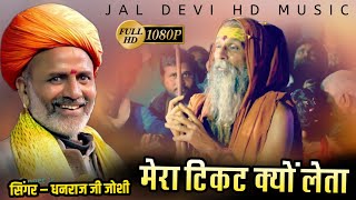guru dev bhajan मेरा टिकट क्यों लेता babuji mera ticket kyu leta धनराज जी जोशी mera tikat kyu leta