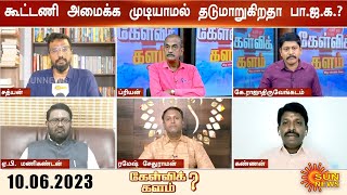 மீண்டும் வெடிக்கும் அதிமுக - பாஜக மோதல்? அமித்ஷாவை தவிர்க்கும் EPS; தடுமாறுகிறதா பாஜக? | Kelvikalam