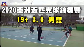 2020亞洲匹克球錦標賽19+3.0男雙組 ASIA PICKLEBALL TOURANMENT (曾俊銘、STEPHEN FREEMAN VS 鍾尚融、張澄洋)