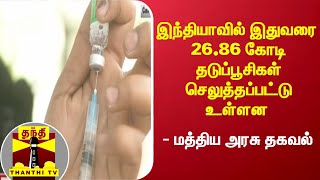 இந்தியாவில் இதுவரை 26.86 கோடி தடுப்பூசிகள் செலுத்தப்பட்டு உள்ளன - மத்திய அரசு தகவல்