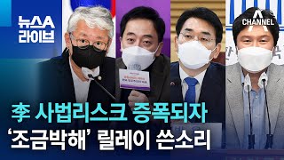 李 사법리스크 증폭되자…‘조금박해’ 릴레이 쓴소리 | 뉴스A 라이브