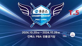 5️⃣ 18:00 김종완 vs 박인수 128강 【휴온스 PBA 챔피언십 2024】