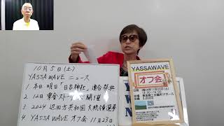 杉平政子のYASSAWAVEニュース