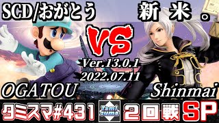 【スマブラSP】タミスマSP431 2回戦 SCD/おがとう(ルイージ) VS 新米。(ルフレ) - オンライン大会