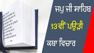 ਜਪੁ ਜੀ ਸਾਹਿਬ ਦੀ 13ਵੀਂ ਪਉੜੀ - ਜੋ ਮਨ ਨੂੰ ਬੇਸ਼ਕੀਮਤੀ ਗੁਣ ਬਖ਼ਸ਼ਦੀ ਹੈ Episode 13