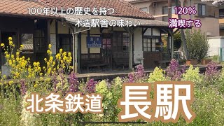 【北条鉄道】長駅　120％満喫する　100年以上の歴史を持つ木造駅舎の味わい