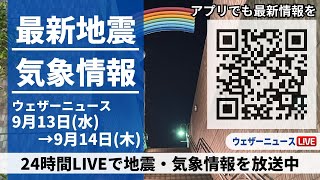 【LIVE】最新気象ニュース・地震情報／2023年9月13日(水)→9月14日(木)〈ウェザーニュースLiVE〉