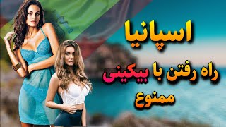 سفر به اسپانیا شادترین کشور|خون گرم ترین کشوره اروپا اسپانیا