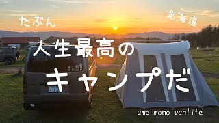 【星に手のとどく丘キャンプ場】ワンコとハイエース旅　北海道編　人生最高のキャンプ【VANLIFE】【CAMP】【夫婦キャンプ】【車中泊】