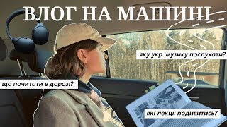 Влог на машині: яку українську музику послухати? I що почитати та які лекції подивитись?