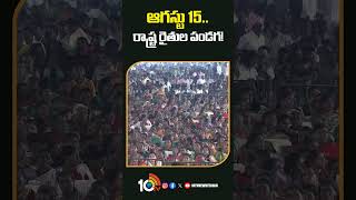 ఆగస్టు 15.. రాష్ట్ర రైతుల పండగ! #thummalanageswarrao #revanthreddy #runamafi #10tvnews #shorts