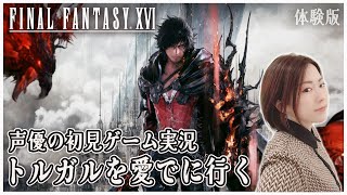 【FF16体験版】女性声優の「ファイナルファンタジーXVI」本編初見実況【女性実況/PS5】