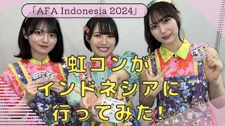 虹コンが「AFA Indonesia 2024」に行ってみた！