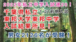 2022年私立中学入試速報20！千葉県私立東邦大東邦中学前期入試結果への所見！男女2126名が挑んだ結果は？医歯薬理系合格者実績で成長してきた学校！