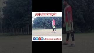 কোথায় মারলো 😱⚽🥰🥰⚽🥰🤗#shorts