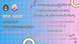 การอบรมเชิงปฏิบัติการ การพัฒนาสมรรถนะคุณธรรม  จริยธรรม และจรรยาบรรณวิชาชีพครู