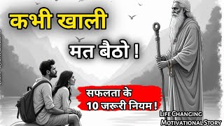 कभी खाली मत बैठो  || सफलता के 10 नियम || Buddhist Story On 10 Rules Of success