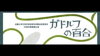 近畿大学芸術学部舞台芸術専攻29期卒業舞踊公演『ガドルフの百合』