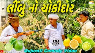 લીંબુ નો ચોકીદાર//Gujarati Comedy Video//કોમેડી વીડીઓ SB HINDUSTANI