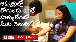 Patient Rights and Responsibilities: ఆస్పత్రిలో రోగులకు అనేక హక్కులుంటాయి, అవేంటో తెలుసా?