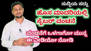 ಸುದ್ದಿಯ ಸದ್ದು - 34 |  ಸೈಬರ್ ವಂಚನೆ | cyber crime #viral #viralvideo