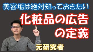 【美容インフルエンサー、美容垢は必須知識】化粧品の広告の定義を解説