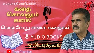 வெவ்வேறு வகைக் கதைகள் -கதை சொல்லும் கதை | சுப்ரபாரதிமணியன் |ஒலிப்புத்தகம்-AUDIOBOOK | THANITHAMILAN