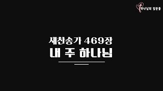 새찬송가 469장 내 주 하나님 / 길과 빛 교회 배철목사 / 찬송가 / 찬양