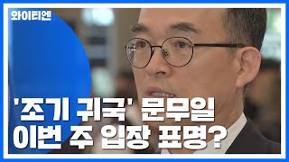 '조기 귀국' 문무일, 이번 주 입장 표명할 듯 / YTN