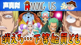 【声真似アモングアス】海賊人狼！消えろ…下級船員ども…！ONEPIECEアモアス