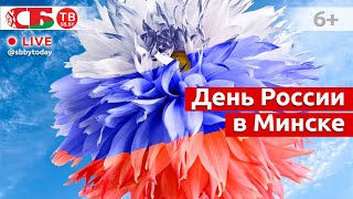 День многонациональной России в Минске - большой концерт у Дворца спорта | ПРЯМОЙ ЭФИР