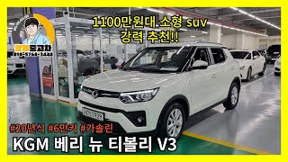 대구중고차 소형 suv 베리 뉴 티볼리 1150만원 최저가 판매!!