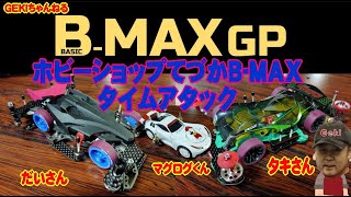 【ミニ四駆】ＧＥＫＩ　てづかミニ四駆　B MAXタイムアタック　タキさん、だいさん、マグログくん参戦！