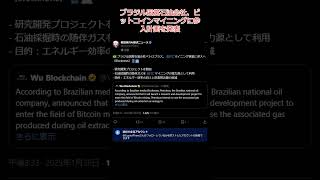 【2025年01月27日】ブラジル国営石油会社、ビットコインマイニングに参入計画を発表