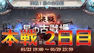 【グラブル】目指せ水英雄！古戦場本戦２日目/2025.01.26【水有利】