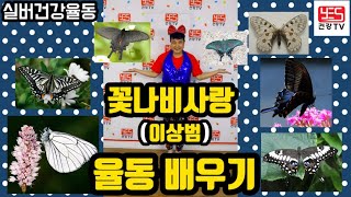 ♥♥구독/좋아요♥♥ 실버체조 실버댄스  산들산들 부는 바람 꽃나비 사랑 실버율동으로 배우기(꽃나비 사랑/이상범) #꽃나비사랑 #이상범 #실버율동 #주간보호센터프로그램