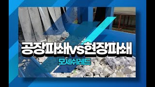 문서파쇄 비교하기_공장파쇄vs현장파쇄