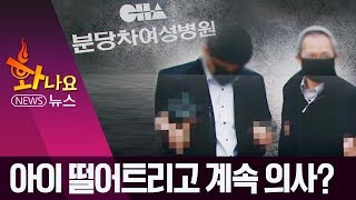 [화나요 뉴스] 사과 없는 분당차병원, 의사 계속 할 수 있다? | 뉴스A