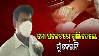 ‘ମୋ ପକେଟ୍ ରେ ଗୁଞ୍ଜିଦେଲେ, ମୁଁ ନେଇନି’| Odisha Reporter