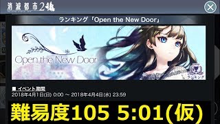 【消滅都市2】ランキング「Open the New Door」難易度105 5:01 ひな祭りハルカ×Tリョウコ