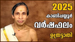 ഉത്രട്ടാതി വർഷഫലം 2025- Uttrattathi Varshaphalam | Kanippayyur Astrology