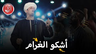 أشكو الغرام - مسرح الزمالك ٢٠٢١ | (محمود التهامي - Mahmoud Eltohamy)