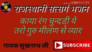 satsang bhajan, काया रंग चुन्दडी़ ये गायक सुखनाथ जी, राजस्थानी सत्सगं भजन