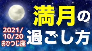 2021/10/20 おひつじ座満月はどんな日？\u0026オススメの過ごし方を解説！【牡羊座】