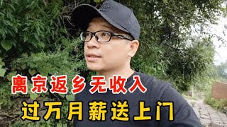 发发北京辞职回老家，朋友推荐月薪过万的工作，有点犯难能胜任吗