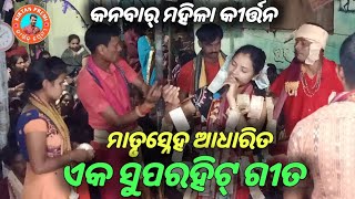 Maa O Maa || Kanbar Ladies Kirtan || Singer Bhanumati Seth || ମାଁ ଓ ମାଁ || କନବାର୍ ଲେଡିସ୍ କୀର୍ତ୍ତନ ||