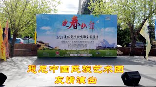 悉尼中国民族艺术团友情演出