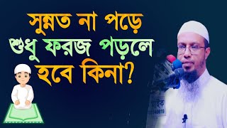 সুন্নত না পড়ে শুধু ফরজ পড়লে হবে কিনা? শায়েখ আহমাদুল্লাহ | Sheikh Ahmadullah | ahmadullah |