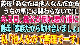 【スカッと感動】義母「あなたは他人なんだからウチの事に入ってこないで！」ある日、義父が倒れ要介護に！義母「家族なんだから助け合いましょ！」→私「他人なのでムリで～すｗ」結果【修羅場】