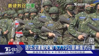 訓練感UP! 14天教召行軍首波5公里暖身｜TVBS新聞